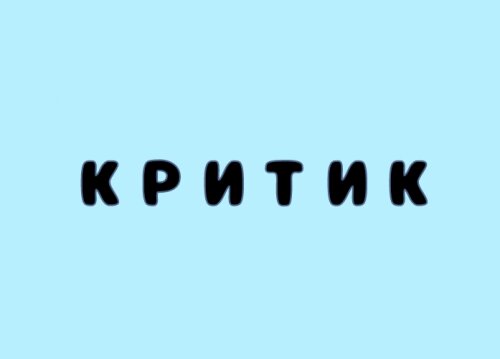 Критик