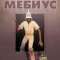 Мёбиус. Избранное. Книга 2