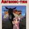 Авганис-тян
