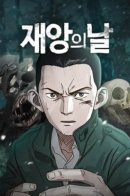 Disaster Day / День катастрофы