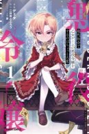 Modern Villainess: It’s Not Easy Building a Corporate Empire Before the Crash / Тяжеловато быть злодейкой отомэ-игры в современном мире.