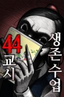 44th Period Survival Class / Сорок четвёртый урок выживания