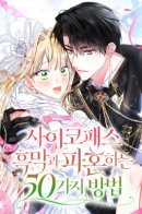 50 ways to break off an engagement with a psychopathic man / 50 способов разорвать помолвку с мужчиной-психопатом