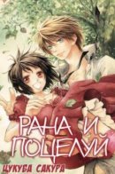 Rasu to Kisu / Рана и поцелуй