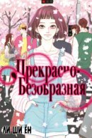 Lovely Ugly / Прекрасно-безобразная