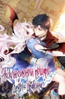Exclusive Dragon Maiden Knight / Эксклюзивный рыцарь девы-дракона