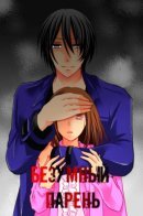 A story about being captured by a yandere man / История о том как я попала в ловушку к парню яндере (Безумный парень)