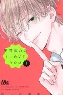 Force majeure I LOVE YOU / Форс-мажор Я ЛЮБЛЮ ТЕБЯ