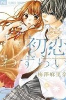 Lingering first love / Томительная первая любовь