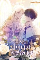 I'll Become the Mother of the Hero / Я стану матерью воина