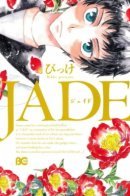 Jade / Джейд