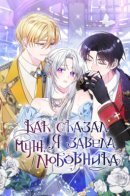 As My Husband Said, I Brought in A Lover / Как сказал муж, я завела любовника