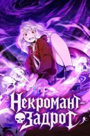 Некромант-задрот