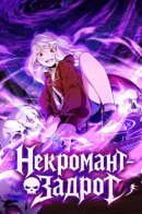 Некромант-задрот