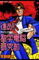 Susume! Seigaku Dennou Kenkyuubu / Вперёд, киберотряд Сэйгаку!