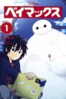 Big Hero 6 / Беймакс