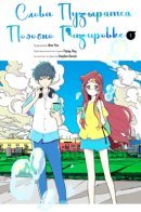 Words Bubble Up Like Soda Pop / Слова пузырятся подобно газировке