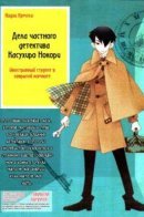 Contract Detective Nokori Kasuhiro / Детектив Касухиро Нокори