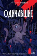 Feral / Одичавшие