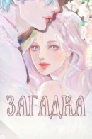 Mystery / Загадка