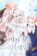 Трижды достигнуть безумства