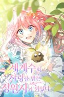 The Beloved Gardener of the World Tree / Я стала любимой садовницей Мирового древа