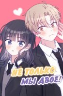 Not just the two of us! / Не только мы двое!