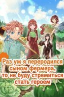 Since I Reincarnated as a Farmer, I Won't Aim to Be a Hero / Раз уж я переродился сыном фермера, то не буду стремиться стать героем