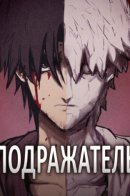 Plagiarism Suspicion / Подражатель