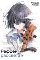 Рефрен рассвета