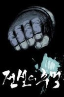 Legend Punch / Легендарный кулак