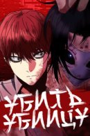 Killing Killer / Убить убийцу