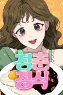 Youth Set Menu / Рецепт юности