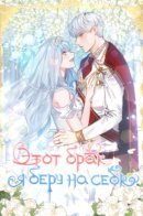 I'll Do That Marriage / Этот брак я возьму на себя