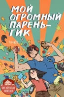 My Giant Nerd Boyfriend / Мой огромный парень-гик