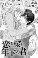 Love, Cherry Blossoms, and You the Younger Man / Любовь, цветение вишни, и ты, молодой человек
