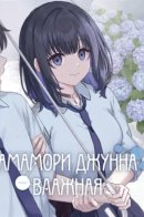 Амамори Джунна — влажная