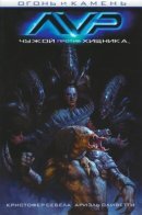 Alien vs. Predator: Fire and Stone / Чужой против Хищника: Огонь и Камень