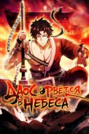 The Taoist Master Is Going to Ascend / Даос рвётся в небеса