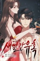 Bright Red Temptation / Красное искушение