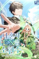 Only I Have an EX-Grade Summon / Призыватель высшего класса