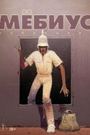 L'Oeuvre Hermétique / Мёбиус. Избранное. Книга 2