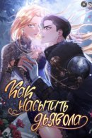 How to fill the devil / Как насытить дьявола