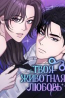 Your Instinctive Love / Твоя животная любовь