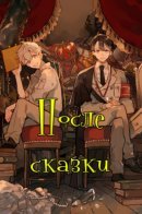После сказки
