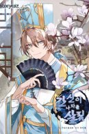 The Disloyal Subject Saves the Country / Кансин спасает Страну