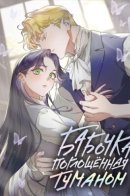 A Butterfly Through the Mist / Бабочка, поглощённая туманом