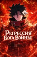 Super God of War / Регрессия Бога Войны