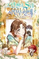 The Dungeon’s S-Class Time Limited Lady / Ограниченная по времени леди из подземелья S-класса