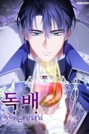 Ядовитый кубок для принцессы